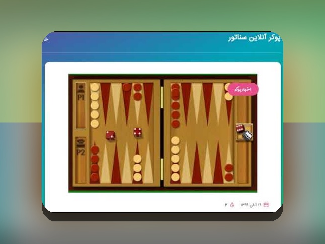 آشنایی با بازی تخته نرد آنلاین جهانی و نقش آن در سایت شرط بندی ایرانی